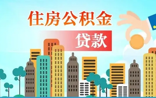 佛山公积金买房政策（佛山广州公积金买房政策）