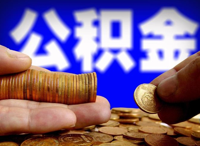 佛山小额公积金提取中介联系方式（佛山小额公积金代办）